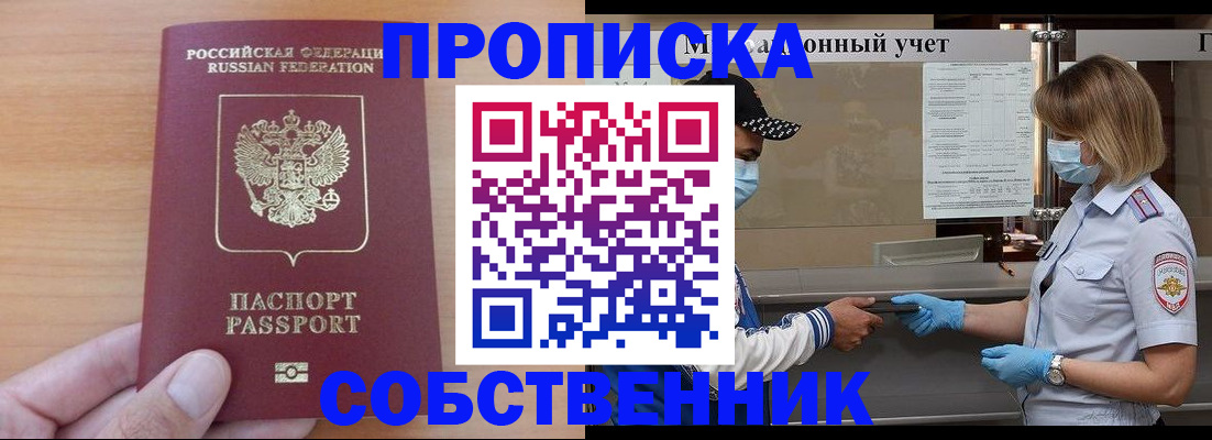 временная регистрация собственник в Лобне